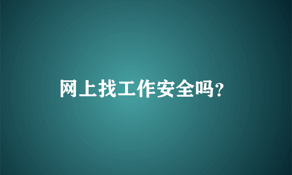 网上找工作安全吗？