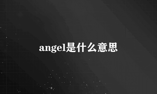 angel是什么意思