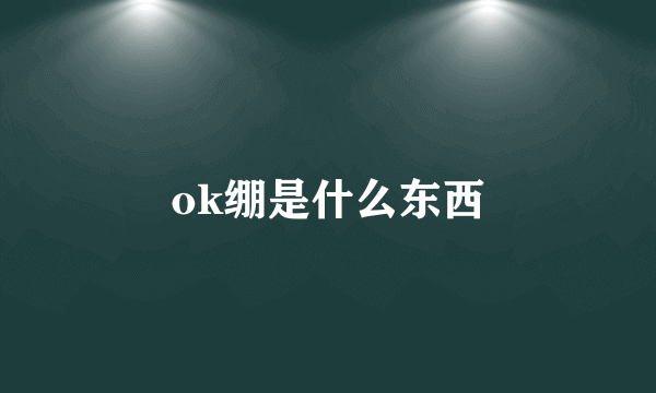 ok绷是什么东西