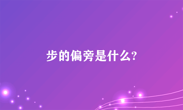 步的偏旁是什么?