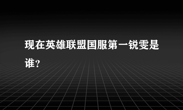 现在英雄联盟国服第一锐雯是谁？