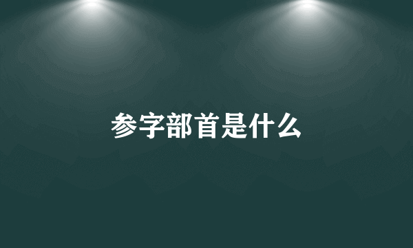 参字部首是什么