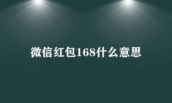 微信红包168什么意思