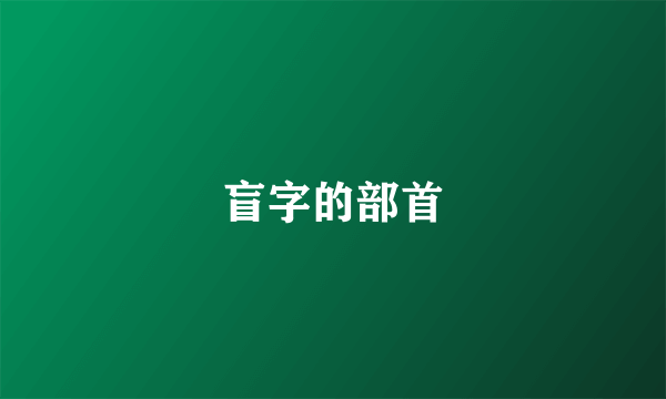 盲字的部首