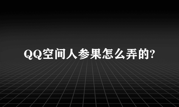 QQ空间人参果怎么弄的?