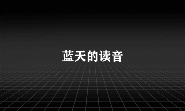 蓝天的读音