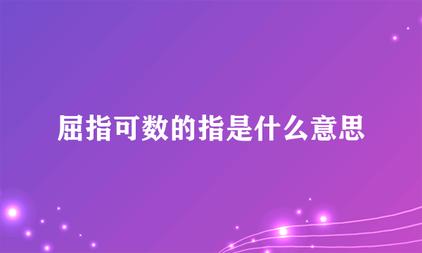 屈指可数的指是什么意思