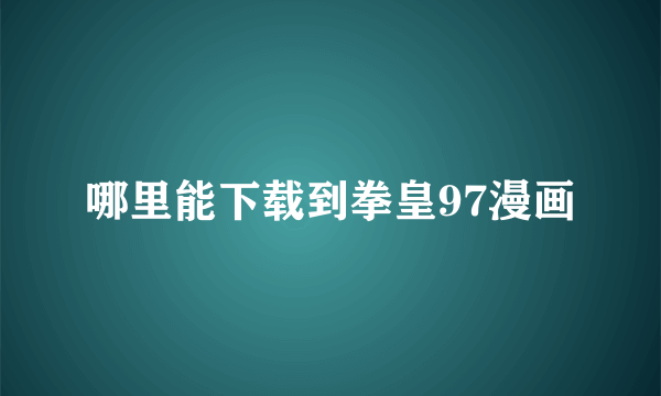 哪里能下载到拳皇97漫画