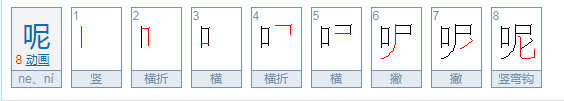 呢的笔顺笔画