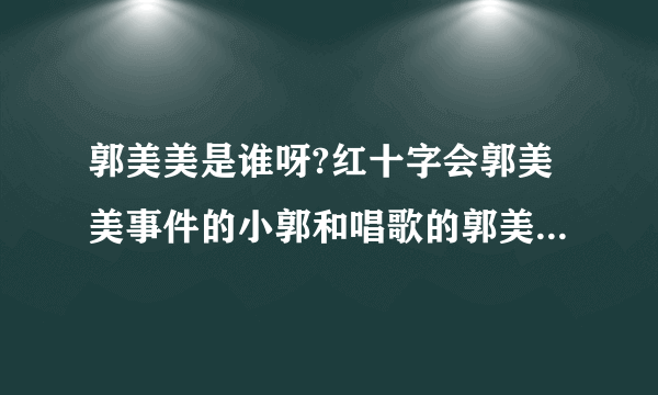 郭美美是谁呀?红十字会郭美美事件的小郭和唱歌的郭美美是一个人吗?