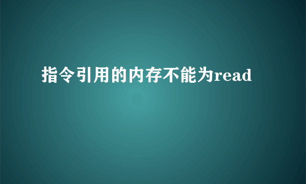 指令引用的内存不能为read