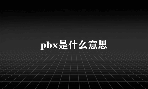 pbx是什么意思