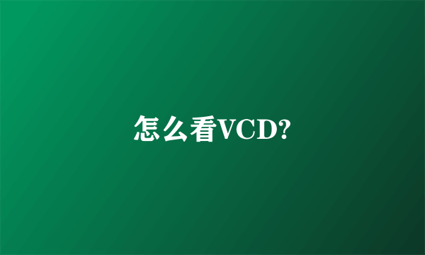 怎么看VCD?