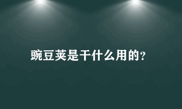 豌豆荚是干什么用的？