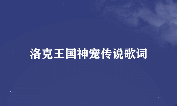 洛克王国神宠传说歌词