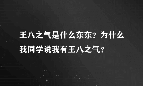 王八之气是什么东东？为什么我同学说我有王八之气？