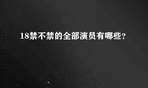 18禁不禁的全部演员有哪些？