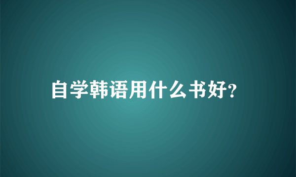 自学韩语用什么书好？