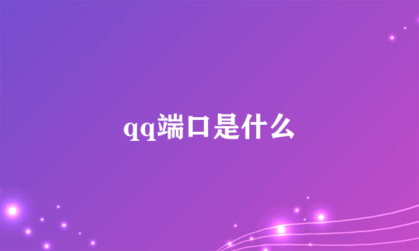 qq端口是什么