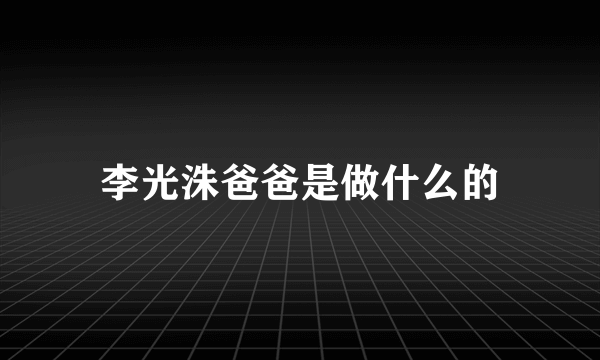 李光洙爸爸是做什么的