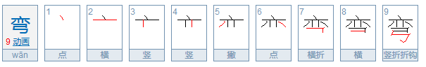 弯的拼音