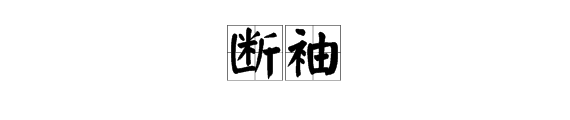 古代“断袖”是什么意思？