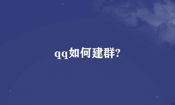 qq如何建群?