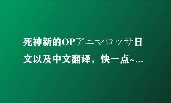 死神新的OPアニマロッサ日文以及中文翻译，快一点~拜托了！急啊~~