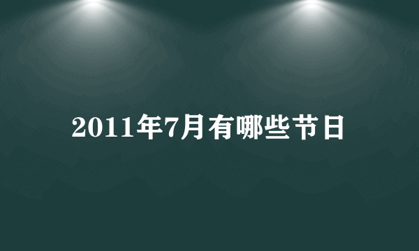 2011年7月有哪些节日