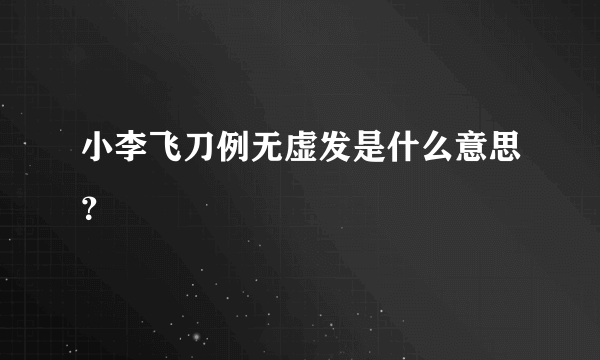 小李飞刀例无虚发是什么意思？