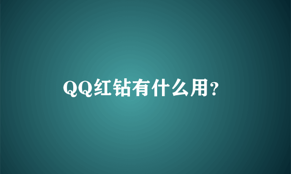 QQ红钻有什么用？