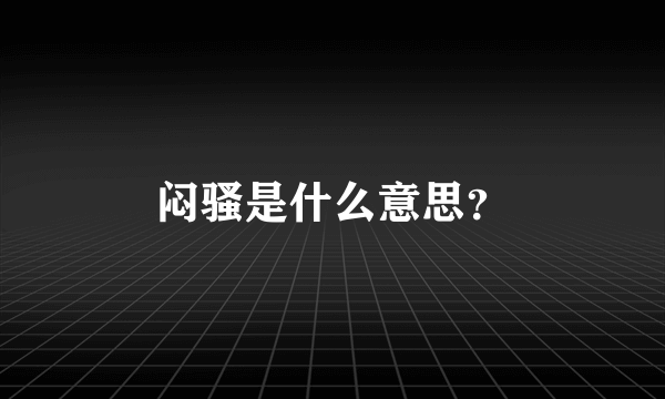 闷骚是什么意思？