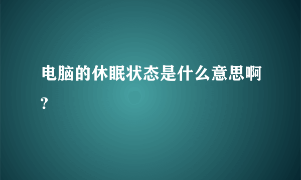 电脑的休眠状态是什么意思啊?