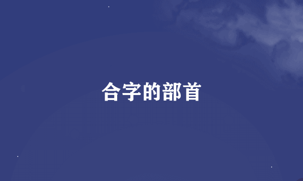 合字的部首