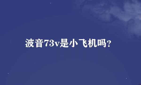 波音73v是小飞机吗？