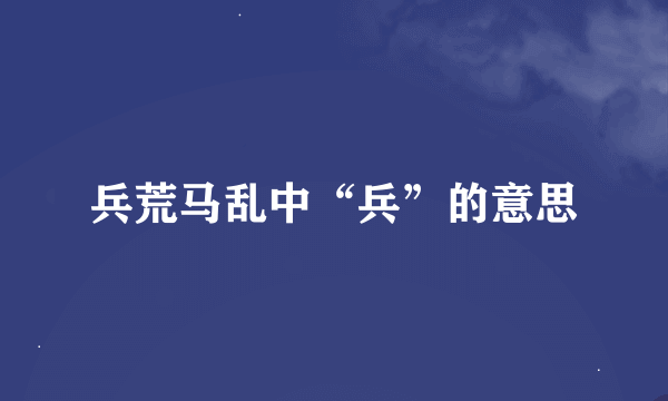 兵荒马乱中“兵”的意思