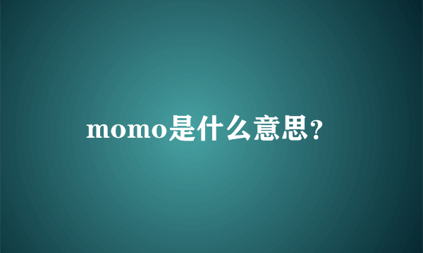 momo是什么意思？