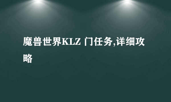 魔兽世界KLZ 门任务,详细攻略