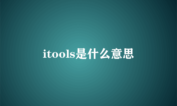 itools是什么意思