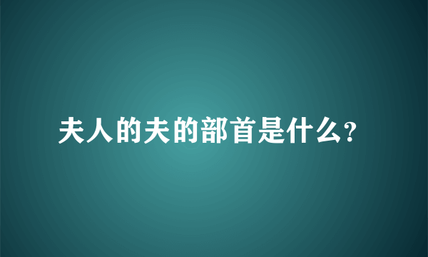 夫人的夫的部首是什么？