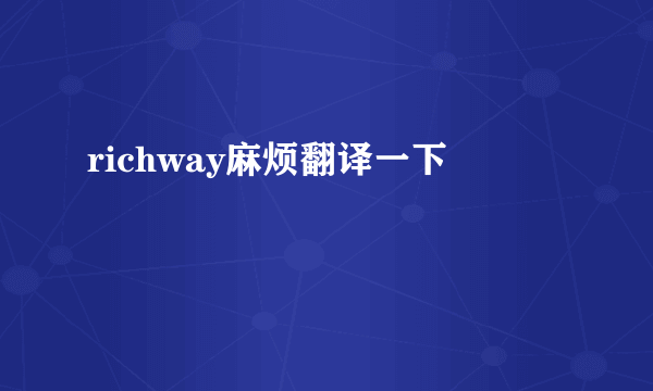 richway麻烦翻译一下