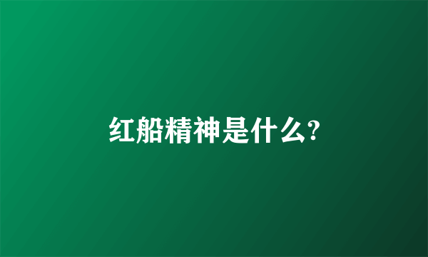 红船精神是什么?