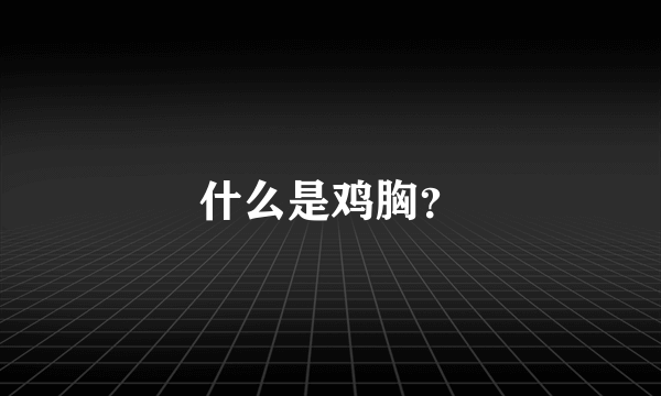 什么是鸡胸？