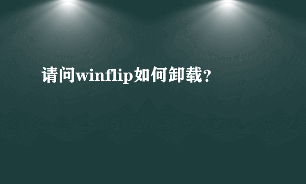 请问winflip如何卸载？