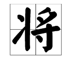 “将”字的部首是什么？