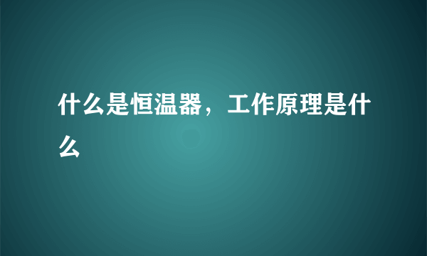 什么是恒温器，工作原理是什么