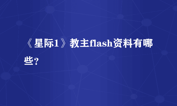 《星际1》教主flash资料有哪些？