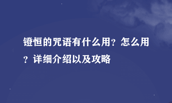 镫恒的咒语有什么用？怎么用？详细介绍以及攻略