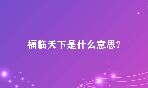 福临天下是什么意思?