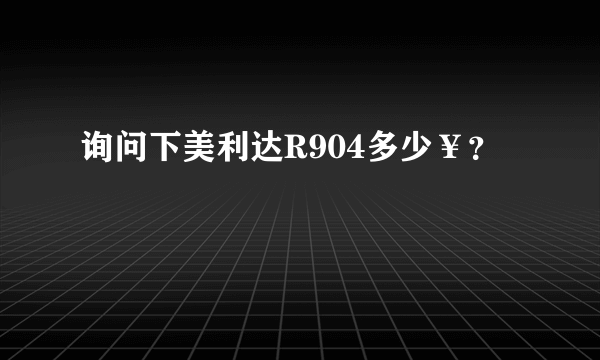 询问下美利达R904多少￥？